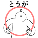 とうがは幸せです。動きます。2