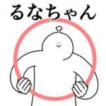 るなちゃんは幸せです。動きます。2