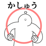 かしゅうは幸せです。動きます。2