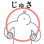 じゅさは幸せです。動きます。2