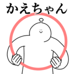 かえちゃんは幸せです。動きます。2