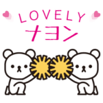 大好きナヨン★