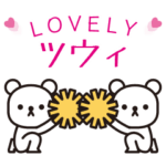 大好きツウィ★