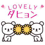 大好きダヒョン★