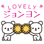 大好きジョンヨン★