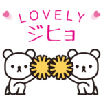 大好きジヒョ★