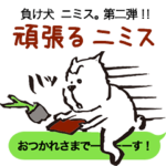 負け犬ニミス第二弾。頑張るニミス！