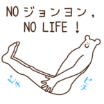 大好きジョンヨン