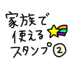 家族で使えるスタンプ2.