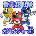 香美超戦隊オジレンジャーGEO