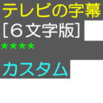 テレビの字幕カスタムスタンプ