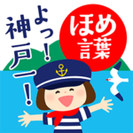 神戸のマリンな女の子 ✳︎ほめ言葉✳︎