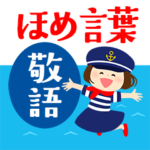 敬語でほめる！マリンな女の子