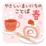 やさしいまいにちのことば［春］