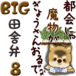 ちゃちゃ丸 8 『田舎言葉』