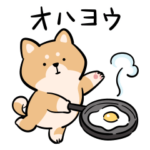 柴犬のあいさつスタンプ！