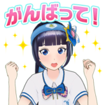 富士葵 ボイススタンプ