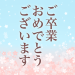 卒業式/入学式*おめでとう