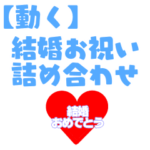 結婚おめでとう詰め合わせ