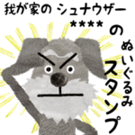 愛犬の名前になる☆シュナウザースタンプ