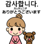 動く◆丁寧語韓国語バイリンガル