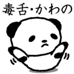 かわのさんの毒舌なパンダ Panda