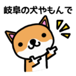 岐阜の犬やもんで