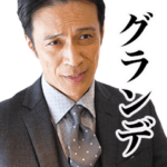 港区おじさん 第2弾