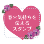 春*気持ちを伝えるスタンプ