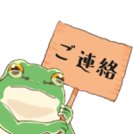 連絡用カエル