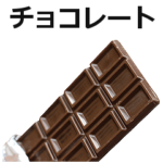 チョコレート。