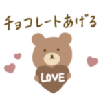 くまさんのバレンタインデースタンプ