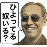 クソ煽るお札の人物スタンプ