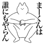 まーくんに送るスタンプ