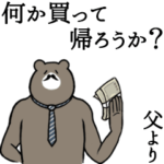 父専用！シュールな父クマ その１