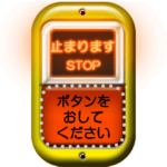 バスの降車ボタン 