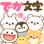 デカ文字♡カラフル