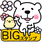 くますけ♡BIGスタンプ