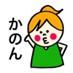 「かのん」のスタンプ