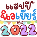 N9: Happy New Year 2022 ka