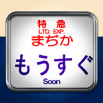 電車の方向幕（寝台特急）動画 2