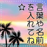 自由に言葉をアレンジ♪癒しの南国ハワイ