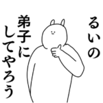るい◎専用のシュールな名前スタンプ