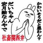 関西弁だいちゃんが使うスタンプ社畜大阪弁