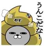やすの名前スタンプうんこ編。