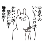 ゆきやが使う名前スタンプ