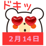 動く！ハートだらけのバレンタインデー！