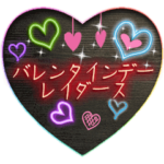 バレンタインデーレイダース（ネオン）