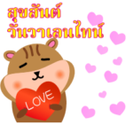 シマリスのバレンタインデー