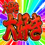 ✨飛び出す文字激しい返信4告白編